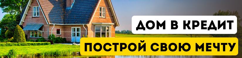 Акция: Строительство дома в Кредит